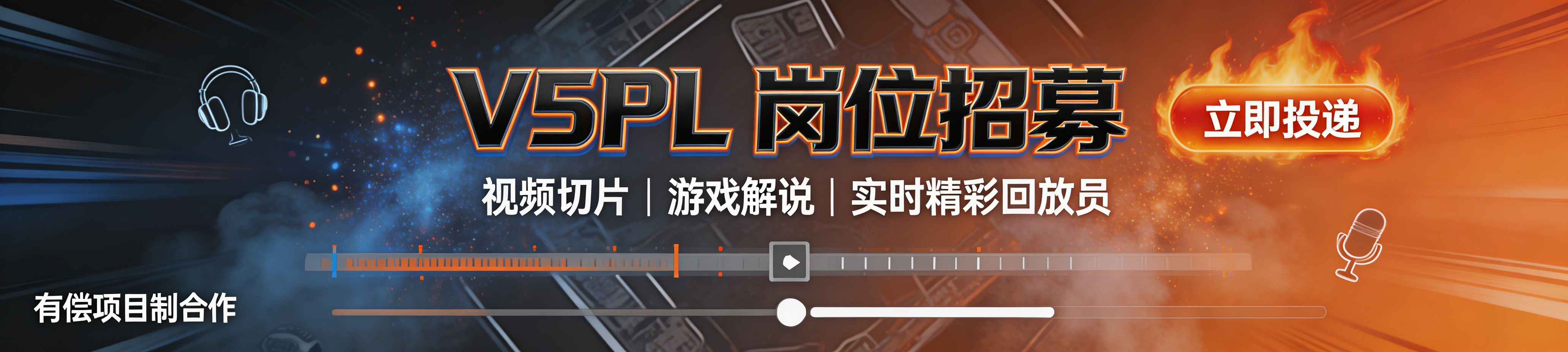 游戏解说（线上OB解说）招募