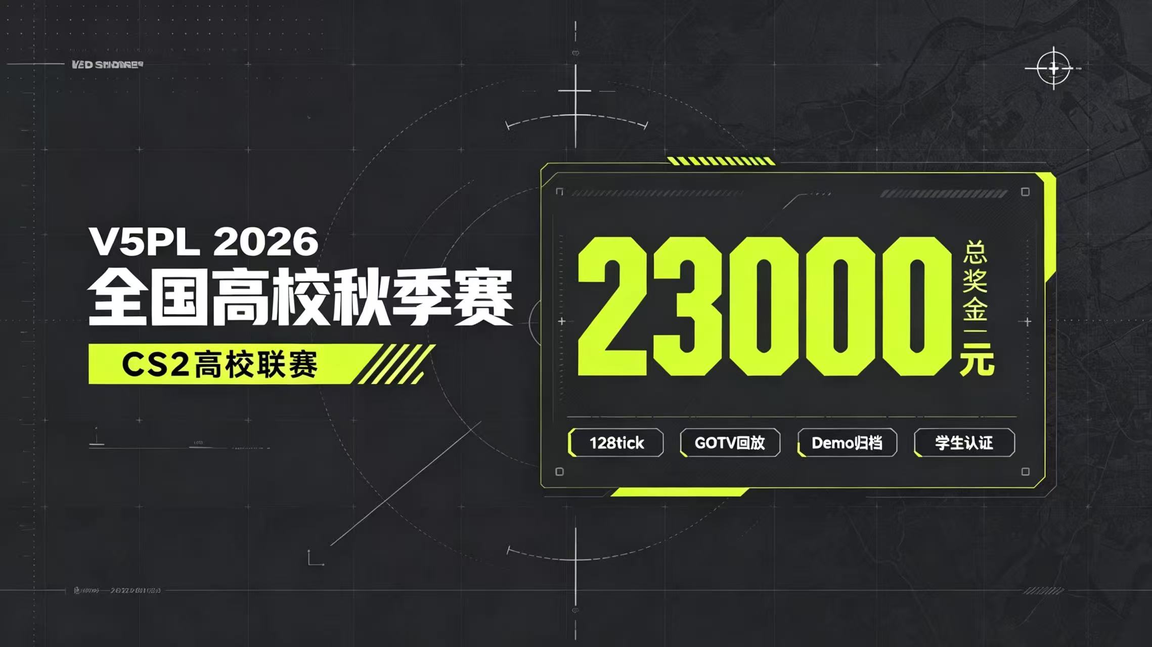 V5PL 2026全国高校CS2秋季赛