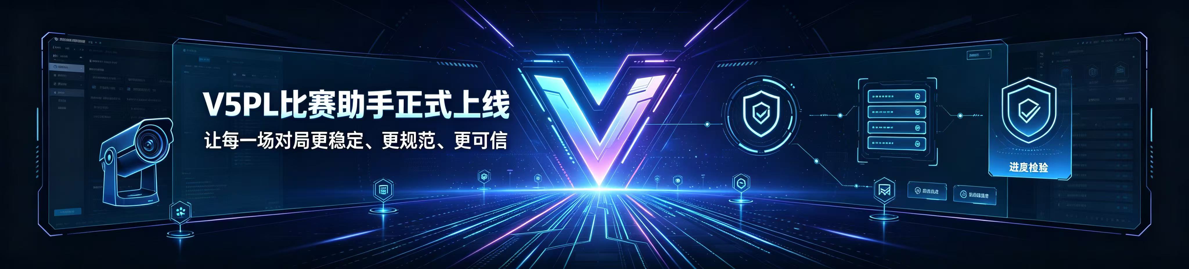 V5PL 比赛助手正式上线