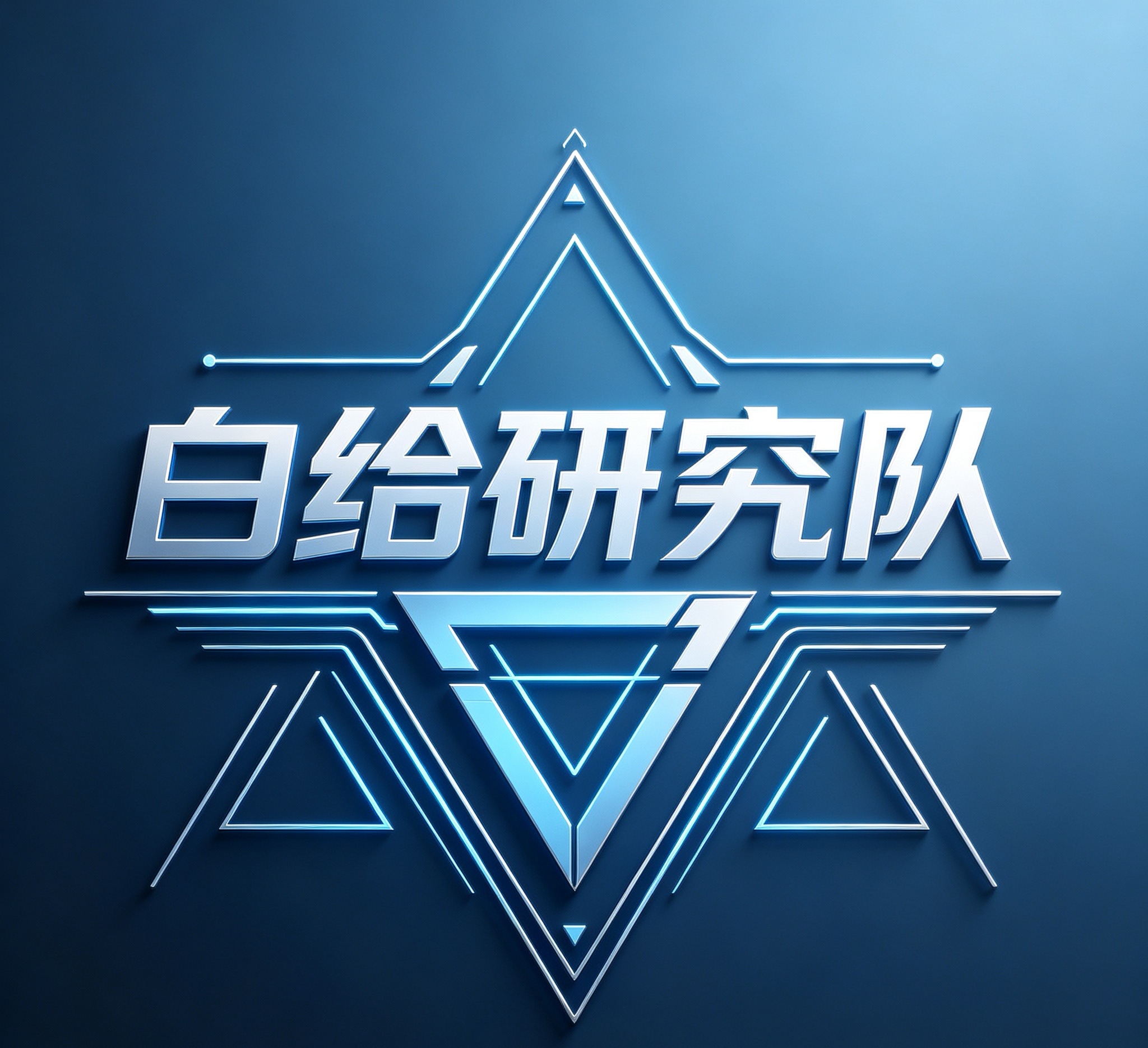 白给大队
